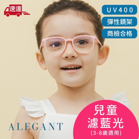 ALEGANT 星空霧粉兒童專用輕量威靈頓矽膠彈性方框UV400濾藍光眼鏡