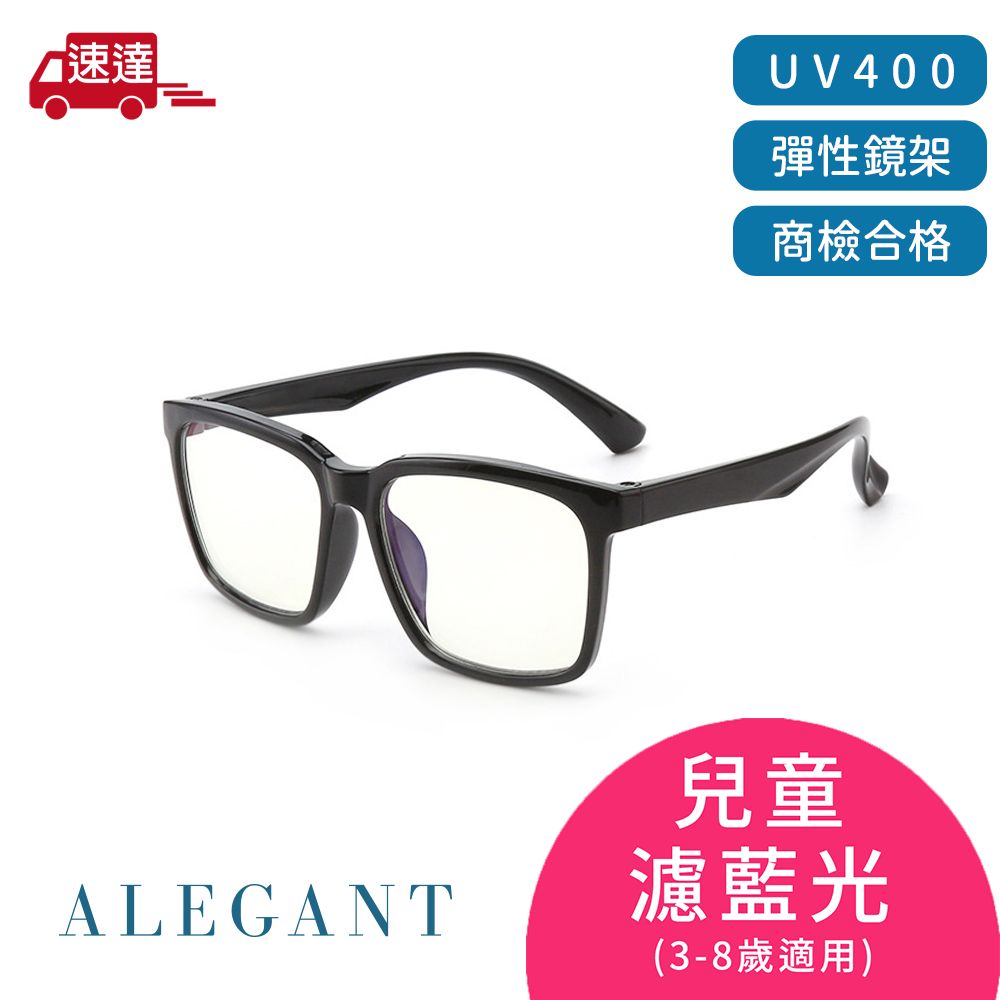 ALEGANT 小鹿黑兒童專用輕量矽膠彈性方框UV400濾藍光眼鏡