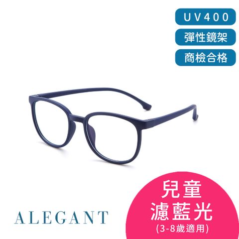 ALEGANT 星空霧藍兒童專用輕量威靈頓矽膠彈性方框UV400濾藍光眼鏡