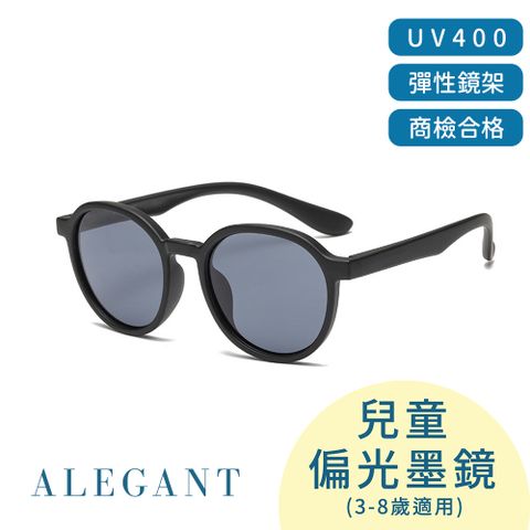 ALEGANT 【兒童】樂遊霧感板黑兒童專用輕量矽膠彈性太陽眼鏡/UV400圓框偏光墨鏡