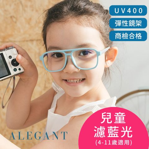 ALEGANT 飛行樂園海藻藍兒童專用輕量矽膠彈性飛行員UV400濾藍光眼鏡