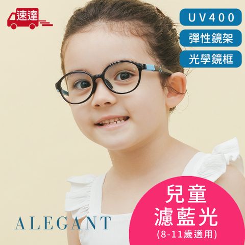 ALEGANT 星際宙黑無螺絲設計輕量矽膠抗壓柔韌彈性圓框UV400兒童光學濾藍光眼鏡(附可拆裝防滑眼鏡繩)