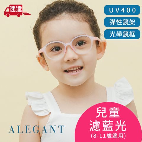 ALEGANT 棉花糖粉無螺絲設計輕量矽膠抗壓柔韌彈性圓框UV400兒童光學濾藍光眼鏡(附可拆裝防滑眼鏡繩)