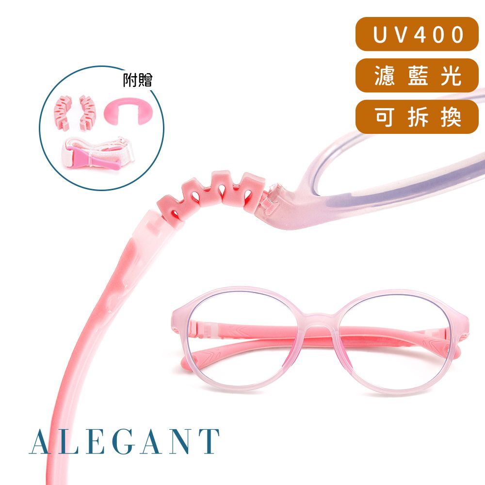 ALEGANT 棉花糖粉無螺絲設計輕量矽膠抗壓柔韌彈性圓框UV400兒童光學濾藍光眼鏡(附可拆裝防滑眼鏡繩)