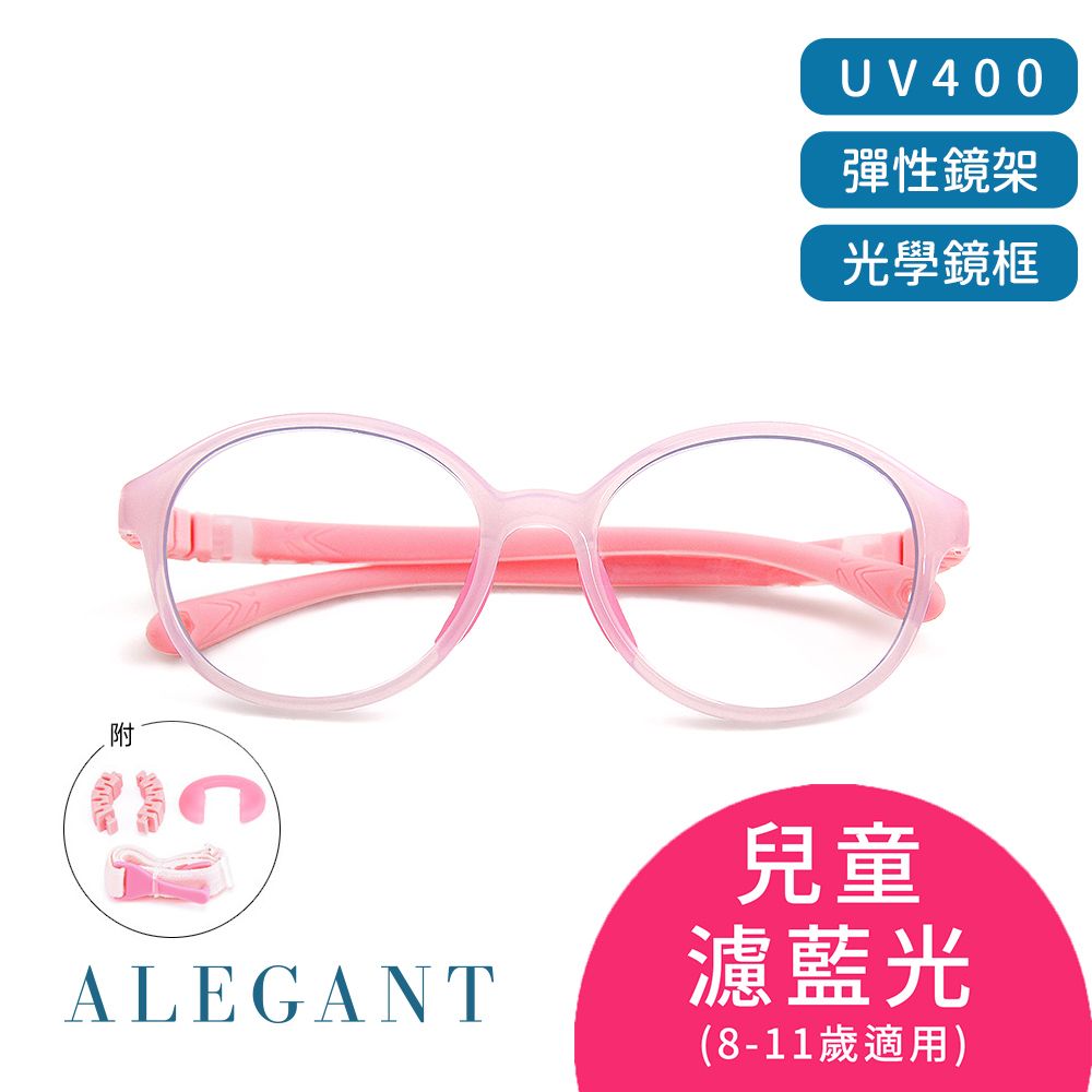 ALEGANT 棉花糖粉無螺絲設計輕量矽膠抗壓柔韌彈性圓框UV400兒童光學濾藍光眼鏡(附可拆裝防滑眼鏡繩)