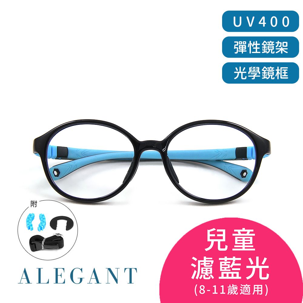 ALEGANT 星際宙黑無螺絲設計輕量矽膠抗壓柔韌彈性圓框UV400兒童光學濾藍光眼鏡(附可拆裝防滑眼鏡繩)