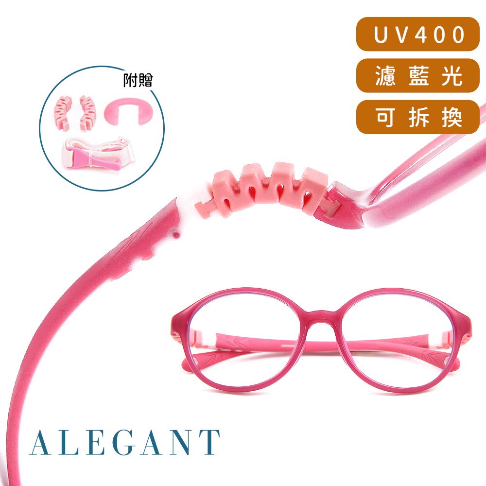 ALEGANT 山櫻花粉粉無螺絲設計輕量矽膠抗壓柔韌彈性圓框UV400兒童光學濾藍光眼鏡(附可拆裝防滑眼鏡繩)