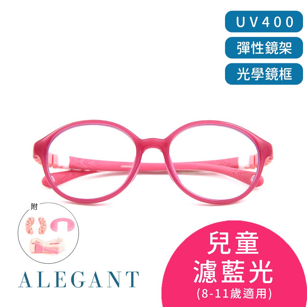 ALEGANT 山櫻花粉粉無螺絲設計輕量矽膠抗壓柔韌彈性圓框UV400兒童光學濾藍光眼鏡(附可拆裝防滑眼鏡繩)