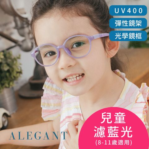 ALEGANT 馬卡龍紫無螺絲設計輕量矽膠抗壓柔韌彈性圓框UV400兒童光學濾藍光眼鏡(附可拆裝防滑眼鏡繩)