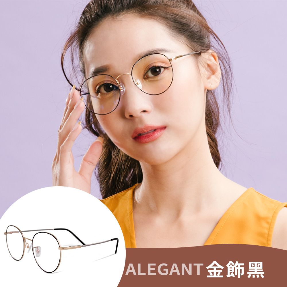 ALEGANT 古著簡約輕量UV400濾藍光眼鏡(多款任選/抗藍光眼鏡)