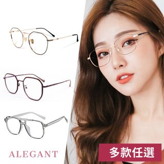 【ALEGANT】韓版輕奢經典復古輕量UV400濾藍光眼鏡(多款任選/韓國設計/新品上架/多款任選均一價)