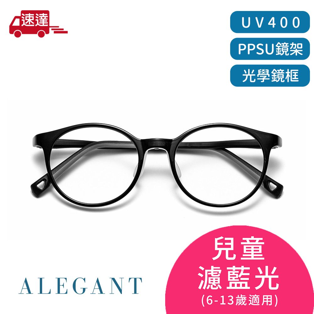 ALEGANT 輕量PPSU材質抗壓柔韌彈性圓框UV400兒童光學濾藍光眼鏡/獨家奶瓶材質/穩固結構