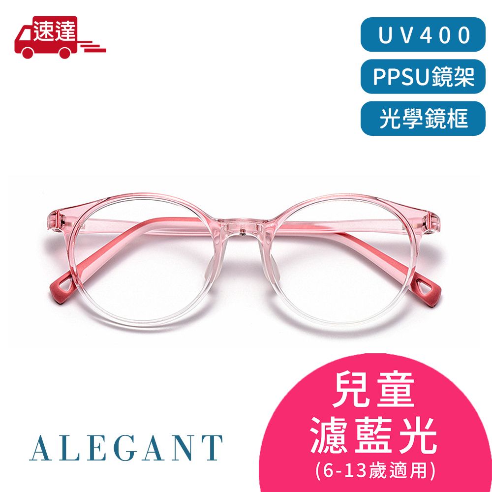 ALEGANT 輕量PPSU材質抗壓柔韌彈性圓框UV400兒童光學濾藍光眼鏡/獨家奶瓶材質/穩固結構