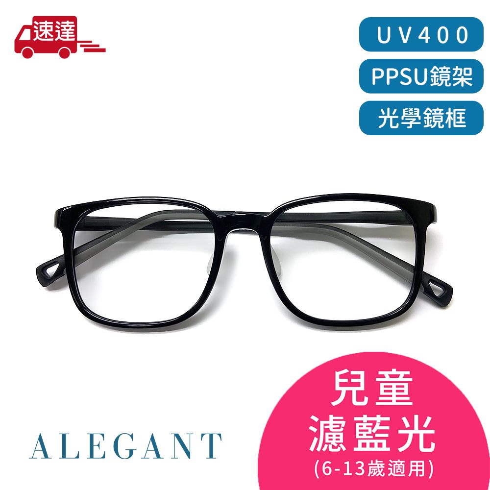 ALEGANT 輕量PPSU材質抗壓柔韌彈性方框UV400兒童光學濾藍光眼鏡/獨家奶瓶材質/穩固結構