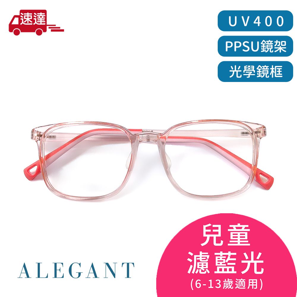 ALEGANT 輕量PPSU材質抗壓柔韌彈性方框UV400兒童光學濾藍光眼鏡/獨家奶瓶材質/穩固結構