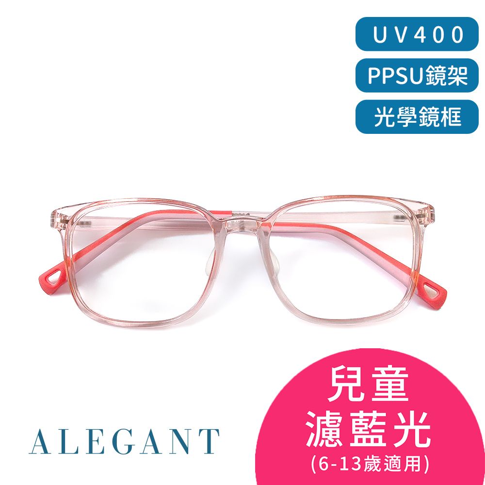 ALEGANT 輕量PPSU材質抗壓柔韌彈性方框UV400兒童光學濾藍光眼鏡/獨家奶瓶材質/穩固結構