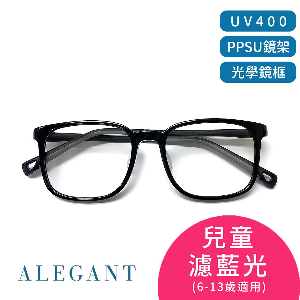 ALEGANT 輕量PPSU材質抗壓柔韌彈性方框UV400兒童光學濾藍光眼鏡/獨家奶瓶材質/穩固結構