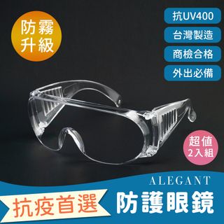 ALEGANT防霧透氣設計強化加大鏡片安全護目鏡/專業護目鏡/防護/防風眼鏡/護眼首選-超值2入組