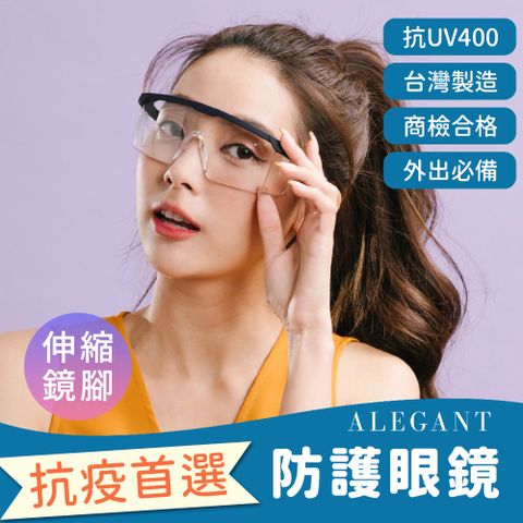 ALEGANT 防護首選MIT霧黑伸縮鏡腳護目鏡/防護眼鏡/UV400/側片加強防護/全罩式/外掛/防風眼鏡/護眼首選