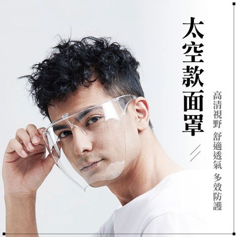【快樂家】全方位防飛沫防護面罩/太空款