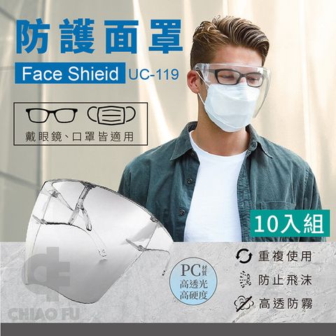 【巧福】防護面罩UC-119-10入組 (防疫面罩/防飛沫面罩/防疫隔離面罩/全臉防護面具/透明面罩)