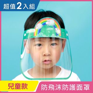 【iRoom優倍適】全面防疫*防飛沫防霧隔離防護面罩-頭戴式兒童款《超值2入》