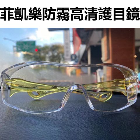 防疫專用 防口沫飛濺 彈力鏡腿 防霧護目鏡 可套近視眼鏡 防風 防紫外抗UV400 台灣製造