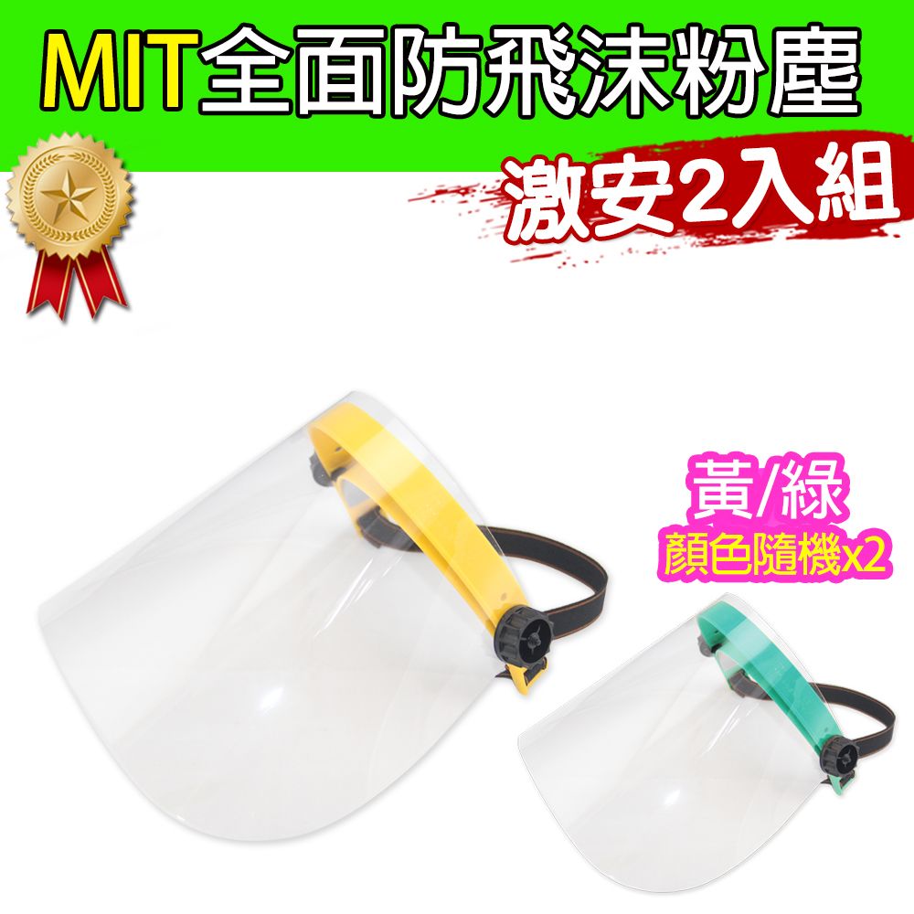 黑魔法 MIT全面性防飛沫粉塵防護面罩 黃/綠顏色隨機 台灣製造2入