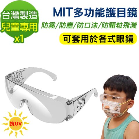 鏡片透明但具超強防水及防護作用【黑魔法】MIT兒童專用多功能防霧抗UV飛沫防護鏡 護目鏡(台灣製造x1)