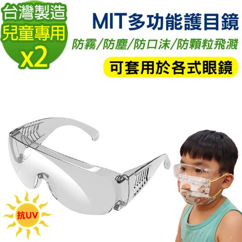 鏡片透明但具超強防水及防護作用【黑魔法】MIT兒童專用多功能防霧抗UV飛沫防護鏡 護目鏡(台灣製造x2)