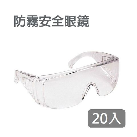 20入裝 防疫 防霧 防病毒 防口沫飛濺 安全護目鏡 可套近視眼鏡 防風 防紫外抗UV400