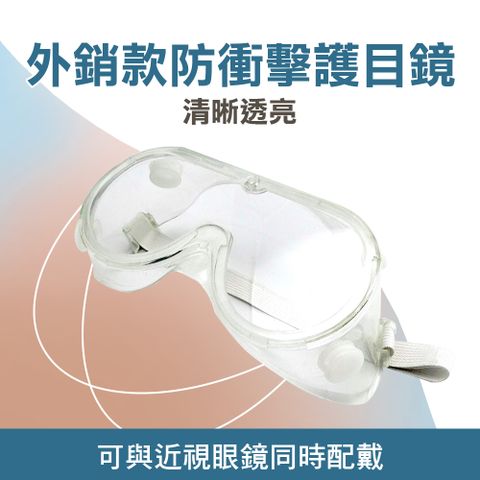 防衝擊護目鏡 防塵護目鏡 防護 眼鏡 保護 眼睛 透明防風護目眼鏡 安全眼鏡 實驗用防濺射護目眼鏡 安全防護 眼鏡 防風防飛沫 550-1621