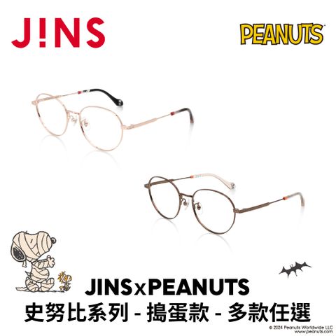 JINS ｘPEANUTS 史努比系列-搗蛋款 (UMF-24A-082)-多款任選