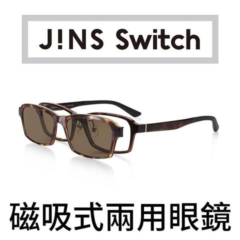 JINS Switch 磁吸式兩用眼鏡-偏光前片(AMRF20S197)木紋棕