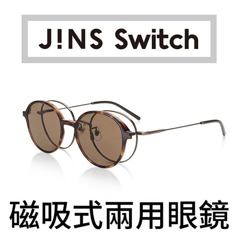 JINS Fashion Switch 磁吸式兩用眼鏡(AUMF20S187)棕色