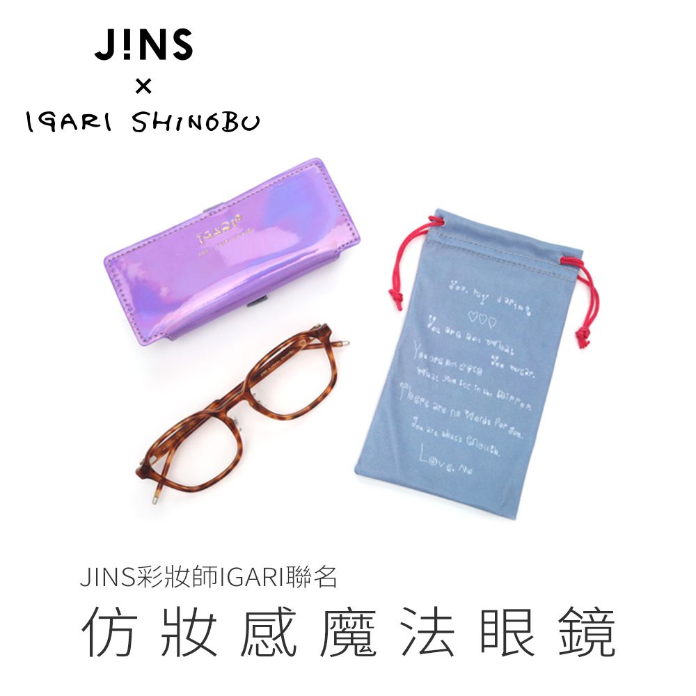 JINS  彩妝師IGARI聯名仿妝感魔法眼鏡(ALRF21A113)木紋棕