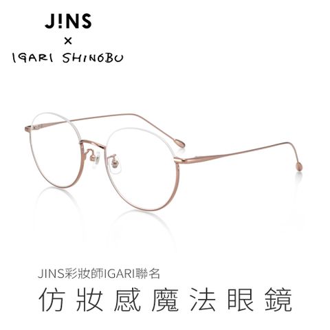 JINS 彩妝師IGARI聯名仿妝感魔法眼鏡(ALMU21A117)淺棕