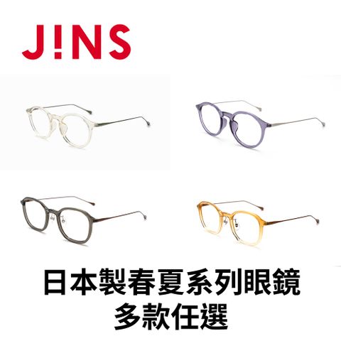 JINS JINS 日本製春夏系列眼鏡(URF-24S-043/044)-多款任選