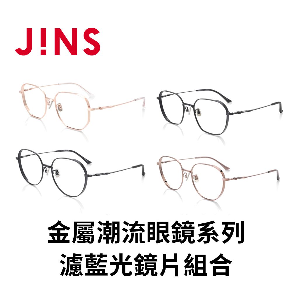 JINS  金屬潮流眼鏡系列+濾藍光鏡片兌換券組