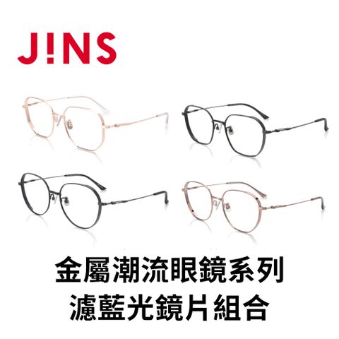 JINS 金屬潮流眼鏡系列+濾藍光鏡片兌換券組