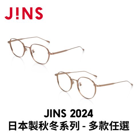 JINS 2024 日本製秋冬系列 (UTF-23A-044/UTF-23A-045)-多款任選