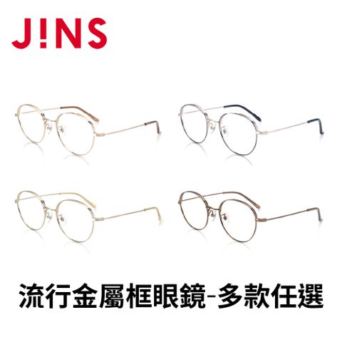 JINS 流行金屬框眼鏡(AUMF21A061)-多款任選