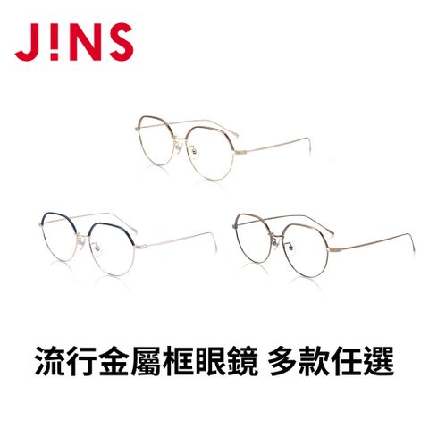 JINS 流行金屬框眼鏡(AUMF21A059)-多款任選