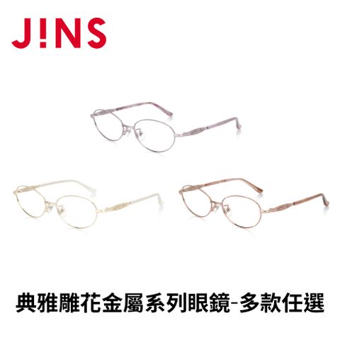 JINS 典雅雕花金屬系列眼鏡(ALMF23A076)-多款任選