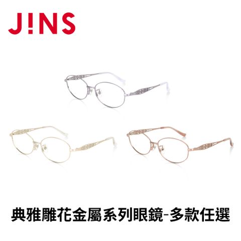 JINS 典雅雕花金屬系列眼鏡(ALMF23A078)-多款任選