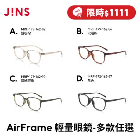 JINS AirFrame輕量百搭/文青系眼鏡(MRF-18S-245/MRF-17S-162/MRF-19A-130)-多款任選