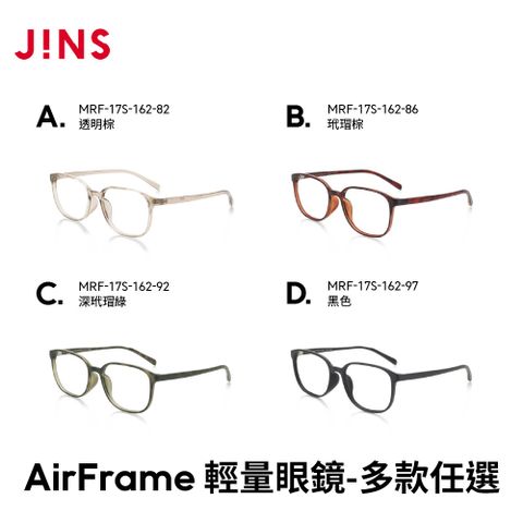 JINS AirFrame輕量百搭/文青系眼鏡(MRF-18S-245/MRF-17S-162/MRF-19A-130)-多款任選