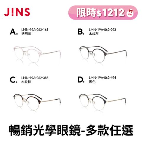 JINS 暢銷光學眼鏡(LMN-19A-062/MRN-19S-128/UGF-23S-139/UMF-21S-158/UMF-21S-162)-多款任選