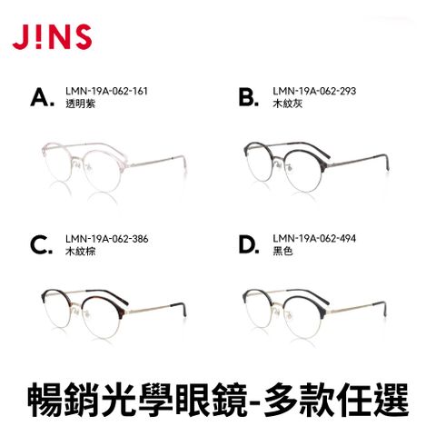 JINS 暢銷光學眼鏡(LMN-19A-062/MRN-19S-128/UGF-23S-139/UMF-21S-158/UMF-21S-162)-多款任選