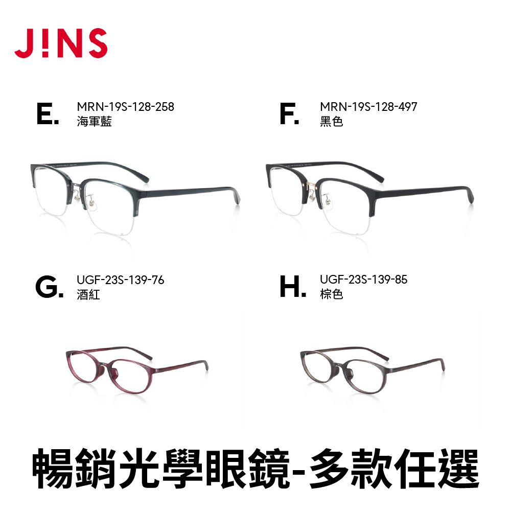 JINS 暢銷光學眼鏡(LMN-19A-062/MRN-19S-128/UGF-23S-139/UMF-21S-158/UMF-21S-162)-多款任選